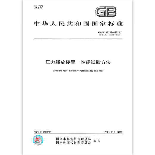 GB/T 12242-2021 Pressure Release Device Performance Test Method
GB/T 12242-2021 Pressure Release Device Performance Test Method