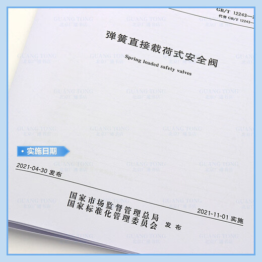 正版现货 GB/T 12243-2021 弹簧直接载荷式安全阀 代替GB/T 12243-2005 中国标准出版社 【纸质版】 正版现货 GB/T 12243-2021 弹簧直接载荷式安全阀 代替GB/T 12243-2005 中国标准出版社 【纸质版】
