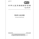 GB/T 14382-2008 管道用三通过滤器 国家标准规范 中国标准出版社 质量标准规范 防伪查询 GB/T 14382-2008 管道用三通过滤器 国家标准规范 中国标准出版社 质量标准规范 防伪查询