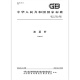 GB/T 11762-2006 油菜籽 国家标准规范 中国标准出版社 质量标准规范 防伪查询 GB/T 11762-2006 油菜籽 国家标准规范 中国标准出版社 质量标准规范 防伪查询