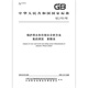 GB/T 12146-2005 锅炉用水和冷却水分析方法氨的测定 苯酚法 国家标准规范 中国标准出版社 质量标准规范 防伪查询 【纸质版】 GB/T 12146-2005 锅炉用水和冷却水分析方法氨的测定 苯酚法 国家标准规范 中国标准出版社 质量标准规范 防伪查询 【纸质版】