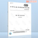 GB/T 12240-2008铁制旋塞阀 GB/T 12240-2008铁制旋塞阀