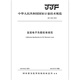 JJF 1462-2014 Spécifications d'étalonnage de charge électronique DC JJF 1462-2014 Spécifications d'étalonnage de charge électronique DC