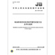 JB/T 13794-2020 Reliability test method and evaluation rules for diesel engine electrically controlled common rail system Machinery industry standards China Standards Press Quality standards specifications Anti-counterfeiting inquiry
JB/T 13794-2020 Reliability test method and evaluation rules for diesel engine electrically controlled common rail system Machinery industry standards China Standards Press Quality standards specifications Anti-counterfeiting inquiry