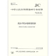 JC/T 863-2011 Polymer wasserdichtes Spulenkleber JC/T 863-2011 Polymer wasserdichtes Spulenkleber