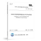 正版现货 SL/T 829-2024 水库大坝风险等级划分与评估导则 2025年1月22日起实施 正版现货 SL/T 829-2024 水库大坝风险等级划分与评估导则 2025年1月22日起实施