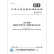GB/T 12212-2012 Technical drawing The size, proportion and simplified representation of weld symbols
GB/T 12212-2012 Technical drawing The size, proportion and simplified representation of weld symbols