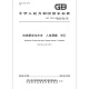 GB/T 15619-2005机械振动与冲击 人体暴露 词汇 【PDF 电子版】 GB/T 15619-2005机械振动与冲击 人体暴露 词汇 【PDF 电子版】