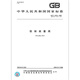 GB/T 12240-2008铁制旋塞阀 GB/T 12240-2008铁制旋塞阀