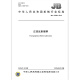 JB/T 12588-2016 正投反射硬幕 机械行业标准 中国标准出版社 质量标准规范 防伪查询 JB/T 12588-2016 正投反射硬幕 机械行业标准 中国标准出版社 质量标准规范 防伪查询