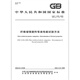 GB/T 1449-2005纤维增强塑料弯曲性能试验方法 【纸质版】 GB/T 1449-2005纤维增强塑料弯曲性能试验方法 【纸质版】