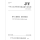 JT/T 1462-2023 系列2集装箱 装卸和栓固 JT/T 1462-2023 系列2集装箱 装卸和栓固