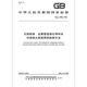 Véritable spot GB / T 12605-2008 tests non destructeurs, méthode de détection de radiographie pour les joints de bout de soudage à fonds de tuyaux métalliques, China Standard Publishing House Véritable spot GB / T 12605-2008 tests non destructeurs, méthode de détection de radiographie pour les joints de bout de soudage à fonds de tuyaux métalliques, China Standard Publishing House