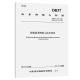 钢箱梁顶推施工技术规范(DB37/T 1389—2024) 钢箱梁顶推施工技术规范(DB37/T 1389—2024)