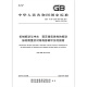 GB/T 14124-2024 机械振动与冲击 固定建筑结构的振动 振动测量及对结构影响评价的指南 GB/T 14124-2024 机械振动与冲击 固定建筑结构的振动 振动测量及对结构影响评价的指南