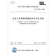 正版现货 SL/T 829-2024 水库大坝风险等级划分与评估导则 2025年1月22日起实施 正版现货 SL/T 829-2024 水库大坝风险等级划分与评估导则 2025年1月22日起实施