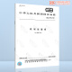 GB/T 12240-2008 铁制旋塞阀 GB/T 12240-2008 铁制旋塞阀