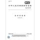 GB/T 12240-2008 铁制旋塞阀 GB/T 12240-2008 铁制旋塞阀