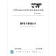 JJF 1594-2016 Calibration specifications for portable Rockwell hardness meter
JJF 1594-2016 Calibration specifications for portable Rockwell hardness meter