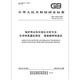 GB/T 14420-2024 锅炉用水和冷却水分析方法 化学耗氧量的测定 重铬酸钾快速法 GB/T 14420-2024 锅炉用水和冷却水分析方法 化学耗氧量的测定 重铬酸钾快速法