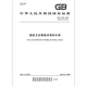 GB/T 9195-2023 Begriff GB/T 9195-2023 Begriff
