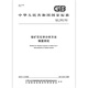 GB/T 15923-2010 Nickelerzerz Chemische Analysemethode Nickel-Quantitätsbestimmung Nationale Standards und Spezifikationen China Standards Press Qualitätsstandards und Spezifikationen Anti-Counterfiting-Anfrage GB/T 15923-2010 Nickelerzerz Chemische Analysemethode Nickel-Quantitätsbestimmung Nationale Standards und Spezifikationen China Standards Press Qualitätsstandards und Spezifikationen Anti-Counterfiting-Anfrage