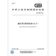 GB 13895-2018 Heavy-duty vehicle gear oil (GL-5)
GB 13895-2018 Heavy-duty vehicle gear oil (GL-5)