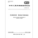 GB 9274-1988色漆和清漆 耐液体介质的测定 GB 9274-1988色漆和清漆 耐液体介质的测定