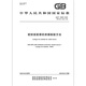 GB/T 15849-2025 Leak detection method for sealed radioactive sources
GB/T 15849-2025 Leak detection method for sealed radioactive sources