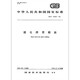 全新正版 GB/T 14957-1994 熔化焊用钢丝 化焊用钢丝 全新正版 GB/T 14957-1994 熔化焊用钢丝 化焊用钢丝