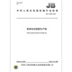 JB/T 13892-2020 Automatic assembly production line of electric pumps Machinery industry standards China Standards Press Quality standards and specifications Anti-counterfeiting inquiry
JB/T 13892-2020 Automatic assembly production line of electric pumps Machinery industry standards China Standards Press Quality standards and specifications Anti-counterfeiting inquiry