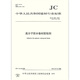 JC/T 863-2011 高分子防水卷材胶粘剂 JC/T 863-2011 高分子防水卷材胶粘剂