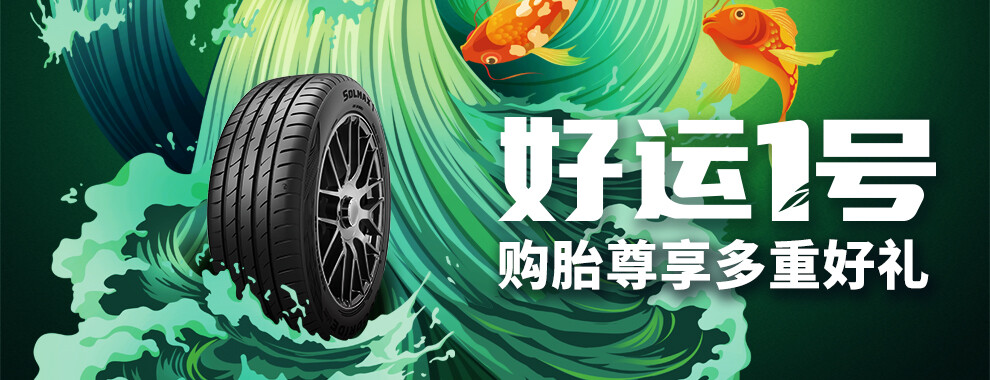 好运1号好运轮胎舒适增程型轮胎好运一号solmax1系列22545r1794w