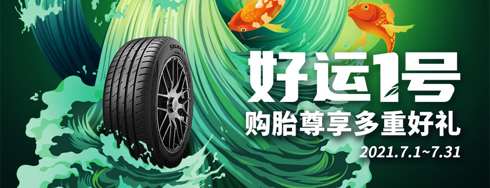 好运1号 好运轮胎 舒适增程型轮胎 好运一号solmax 1系列 215/50r17