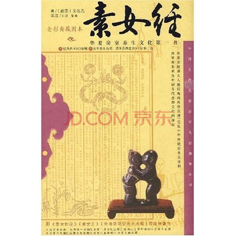 <em>素女经</em>:华夏房室养生文化第一书<em>图片</em>