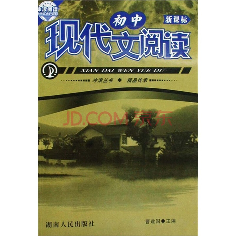 冲浪语文:现代文阅读初中