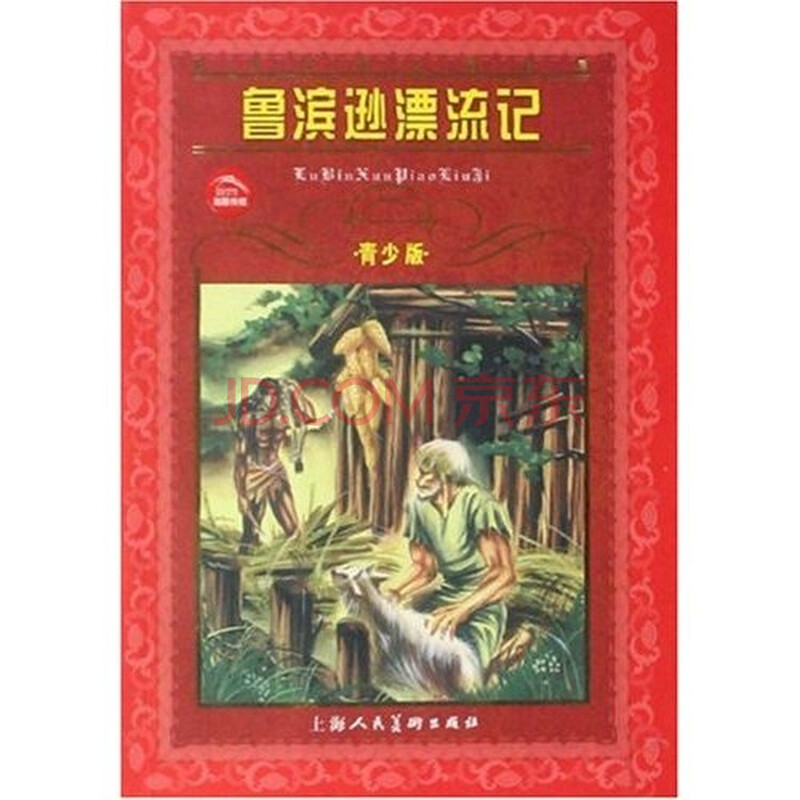 世界文学名著宝库:鲁滨逊漂流记(青少版) 下载