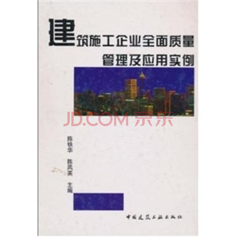 建筑施工企业全面质量管理及应用实例图片