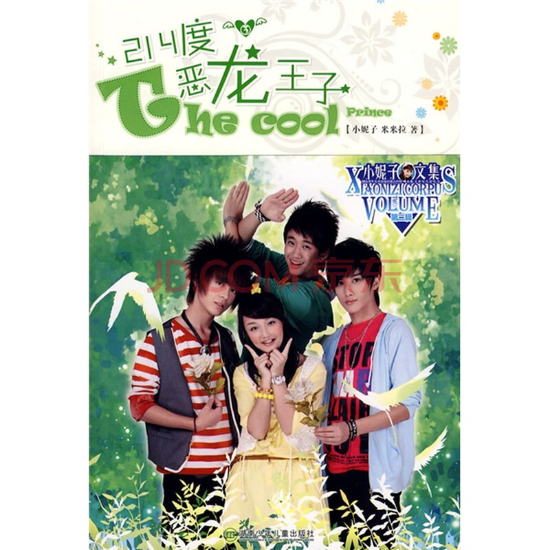 <em>214度恶龙王子</em>3图片