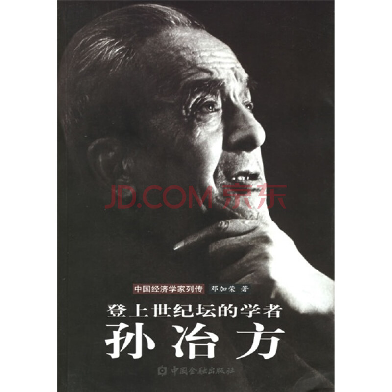 登上世纪坛的学者:孙冶方 邓加荣 中国金融出版