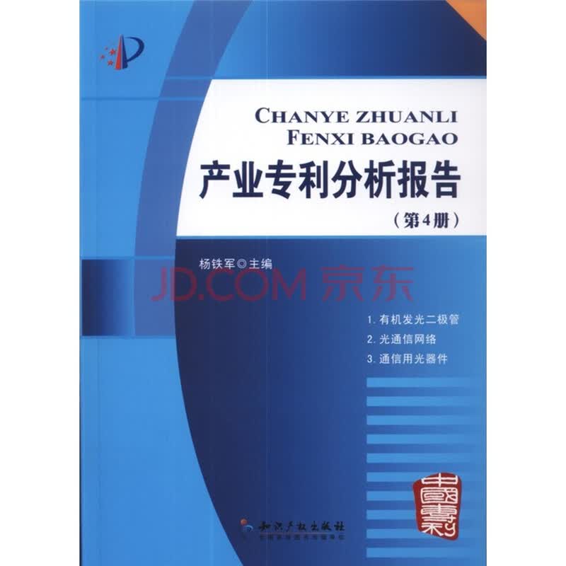 产业专利分析报告(第4册)
