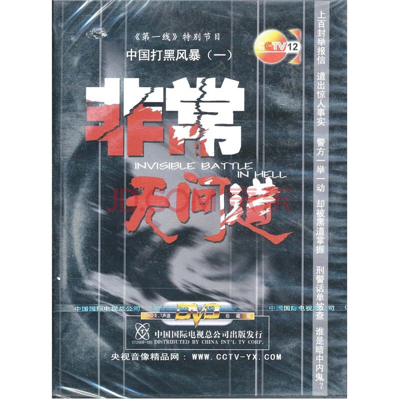 中国打黑风暴(一):非常无间道(打孔促销装)(dvd)