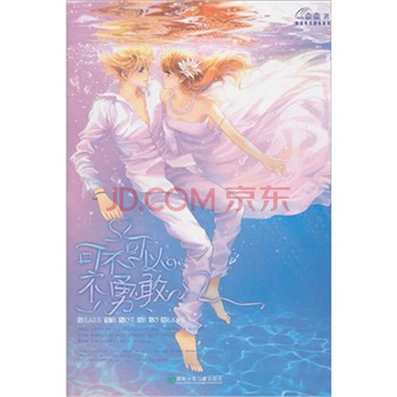 可不可以不勇敢图片