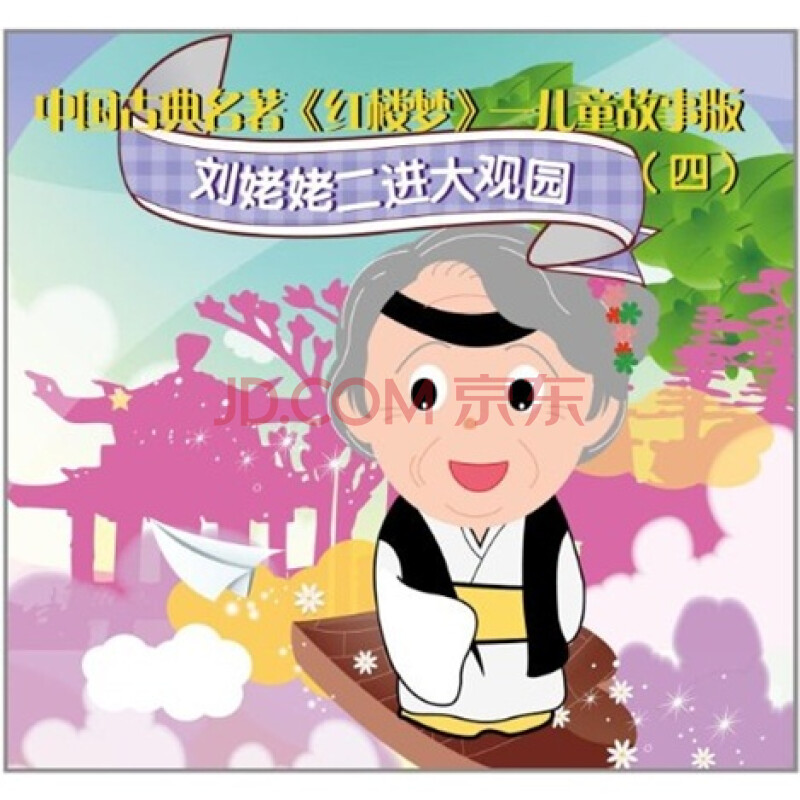 中国古典名著《红楼梦》:刘姥姥二进大观园(儿童故事版)(四)(cd)