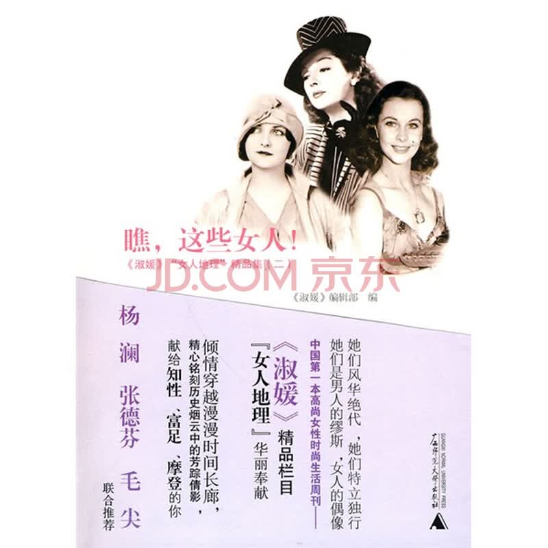 <em>瞧,这些女人</em>! 《淑媛》编辑部 广西师范大学出
