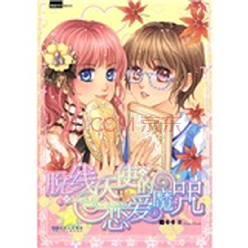 脱线天使的恋爱魔咒(附赠海报1张,笔记本1个)图