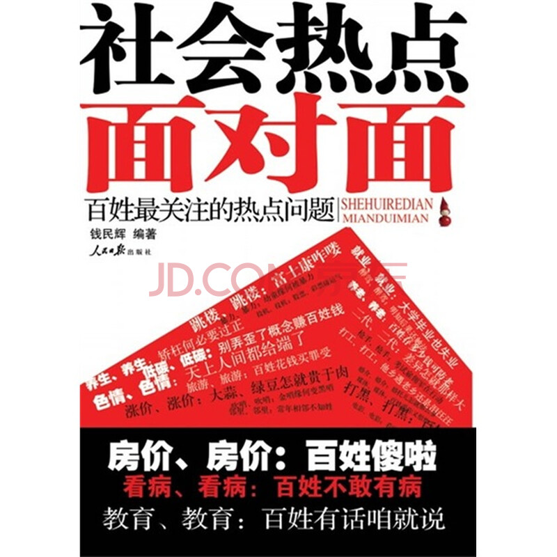 社会热点面对面:百姓最关注的热点问题图片