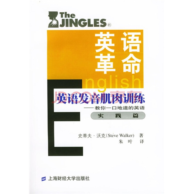 英语革命·英语发音肌肉训练:教你一口地道的