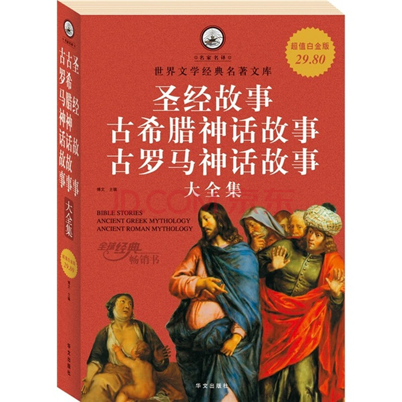 圣经故事·古希腊神话故事:古罗马神话故事大