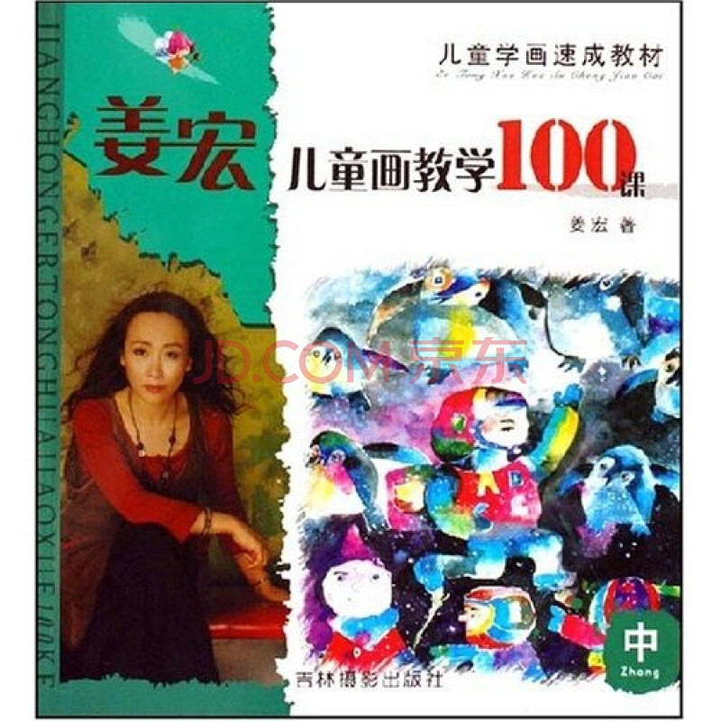 儿童学画速成教材:姜宏儿童画教学100课(中)